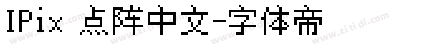 IPix 点阵中文字体转换